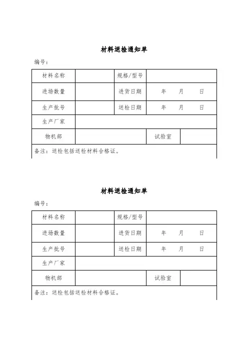 材料送检通知单、检测结果回执单
