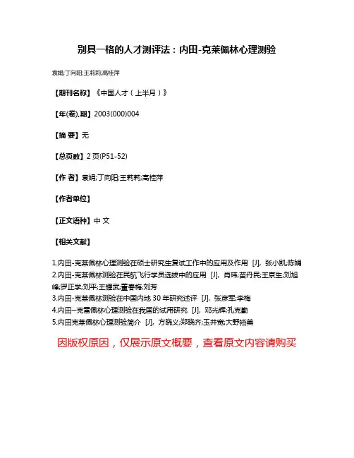 别具一格的人才测评法:内田-克莱佩林心理测验