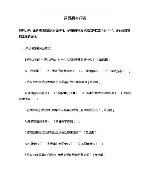 党员调查问卷