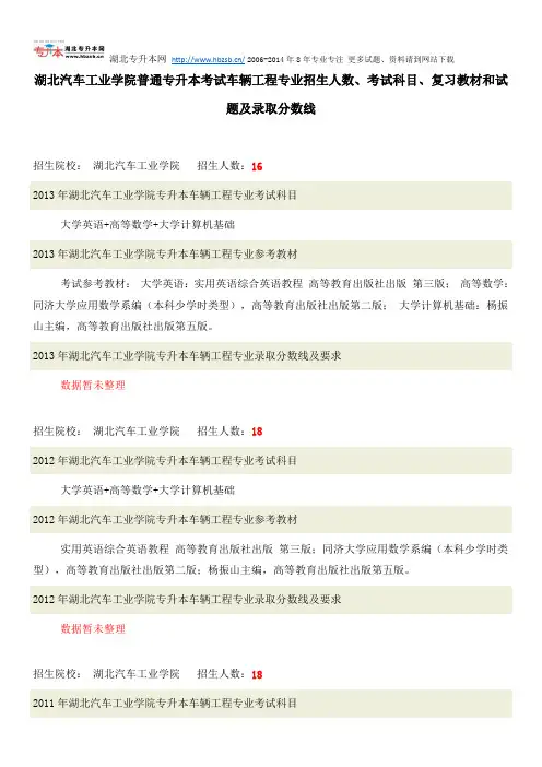 湖北汽车工业学院普通专升本考试车辆工程专业招生人数、考试科目、复习教材和试题及录取分数线