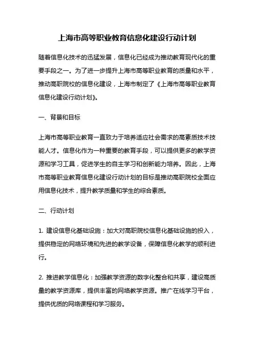 上海市高等职业教育信息化建设行动计划