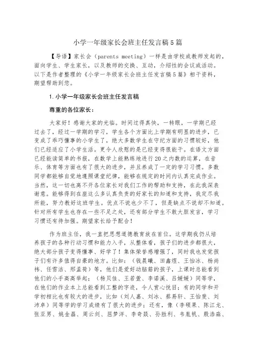 小学一年级家长会班主任发言稿5篇