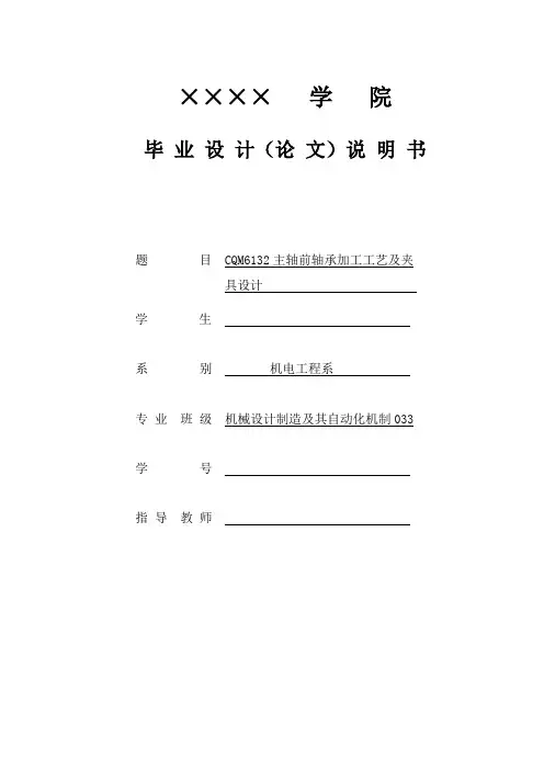 CQM6132主轴前轴承加工工艺及夹具设计