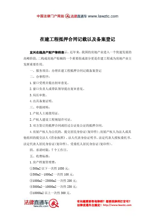 在建工程抵押合同记载以及备案登记