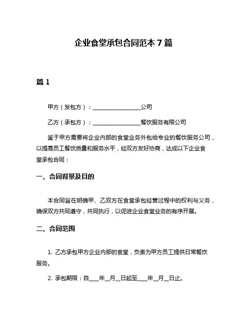 企业食堂承包合同范本7篇