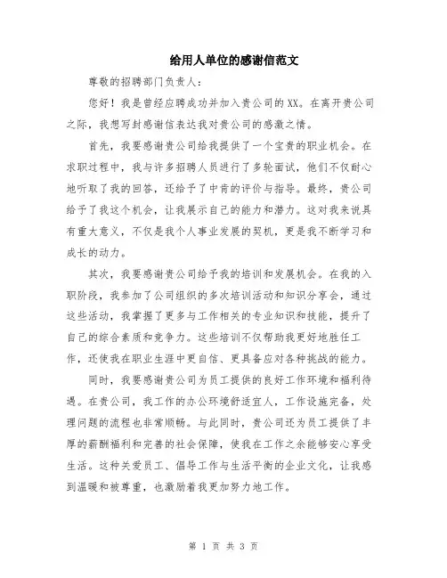 给用人单位的感谢信范文