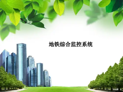 地铁综合监控系统ppt课件