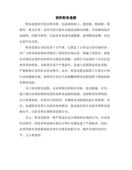 剖析财务造假