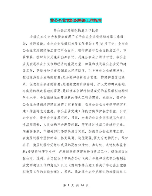 非公企业党组织换届工作报告