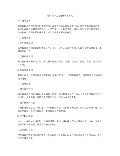高校教师住宅物业管理方案