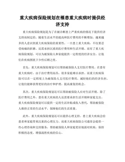 重大疾病保险规划在罹患重大疾病时提供经济支持