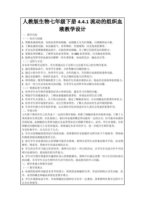 人教版生物七年级下册4.4.1流动的组织血液教学设计