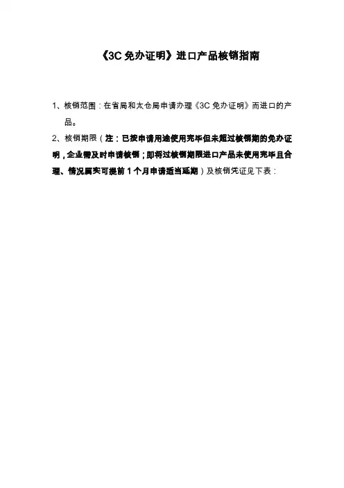 《3C免办证明》进口产品核销指南
