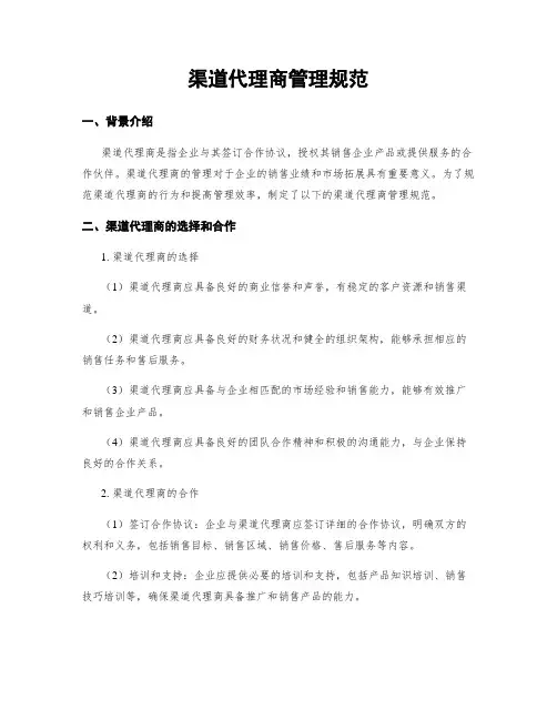 渠道代理商管理规范