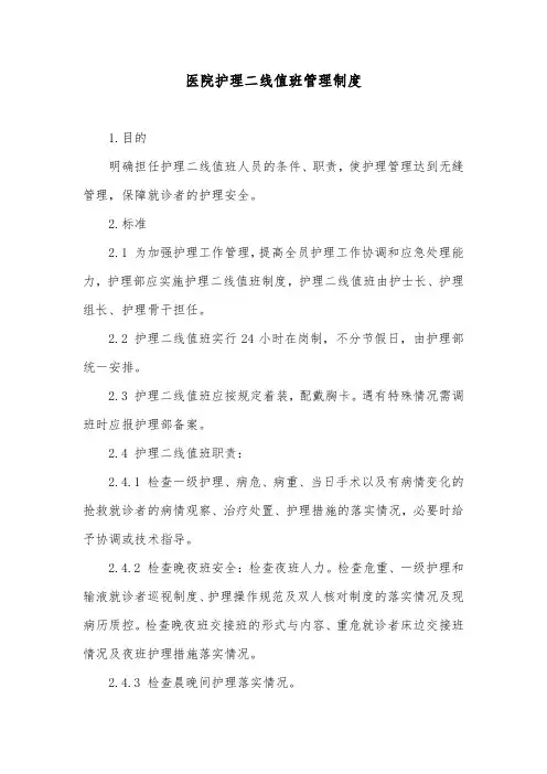 医院护理二线值班管理制度