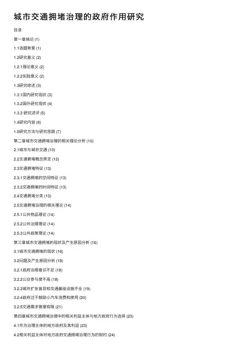 城市交通拥堵治理的政府作用研究