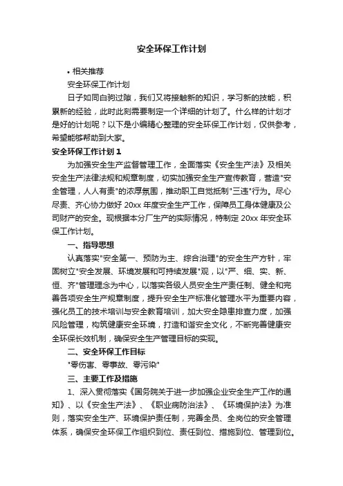 安全环保工作计划