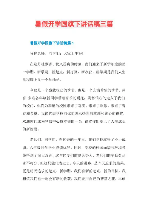 暑假开学国旗下讲话稿三篇