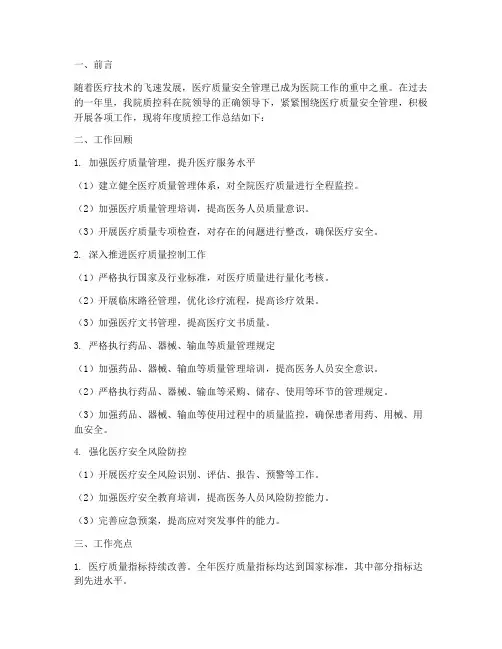 医疗年度质控总结范文