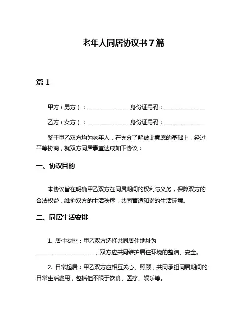 老年人同居协议书7篇