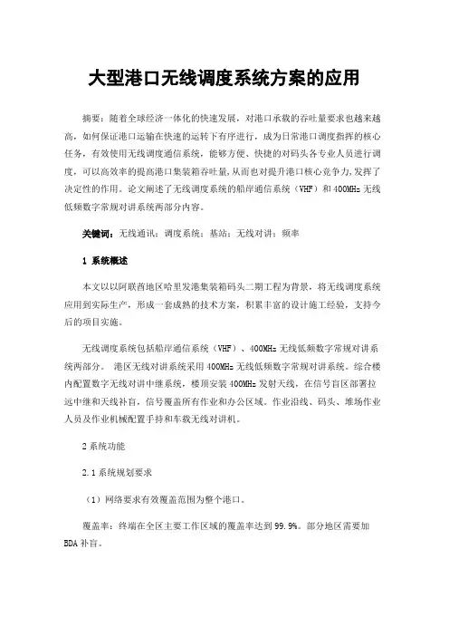 大型港口无线调度系统方案的应用