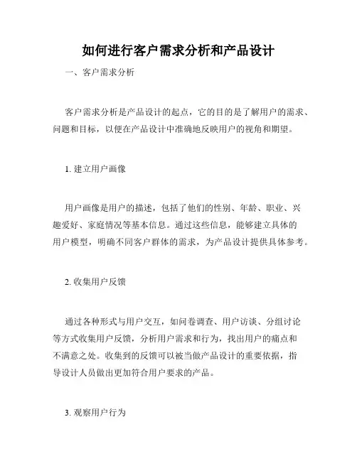 如何进行客户需求分析和产品设计