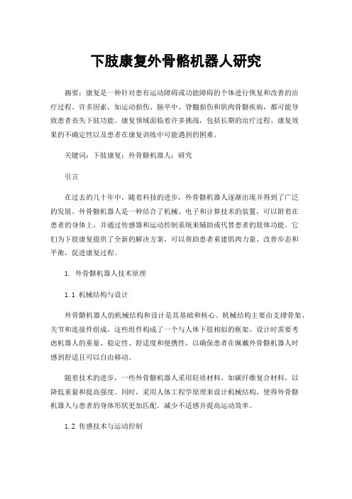 下肢康复外骨骼机器人研究