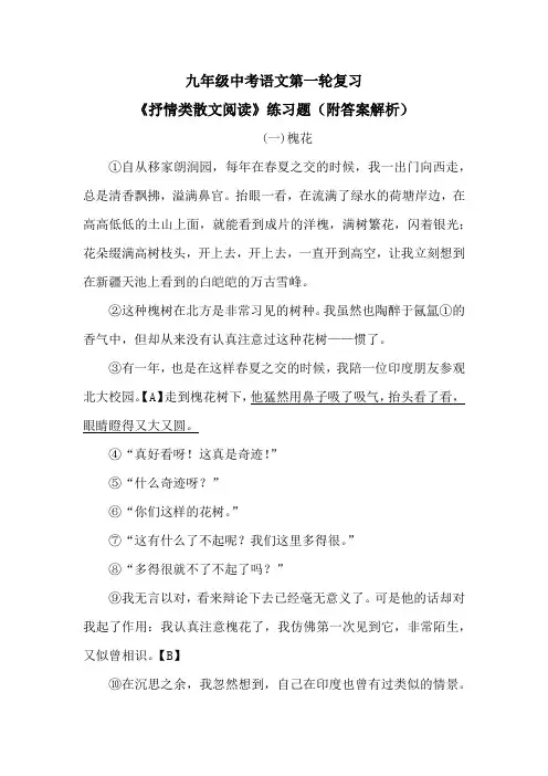 九年级中考语文第一轮复习《抒情类散文阅读》练习题(附答案解析)