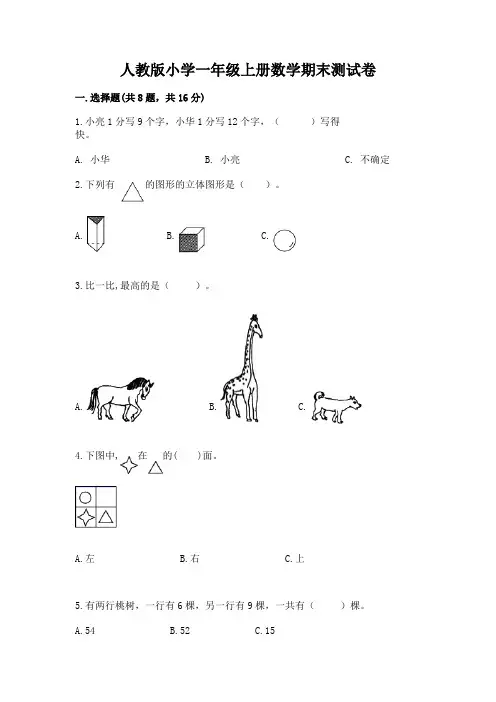 人教版小学一年级上册数学期末测试卷及参考答案(完整版)