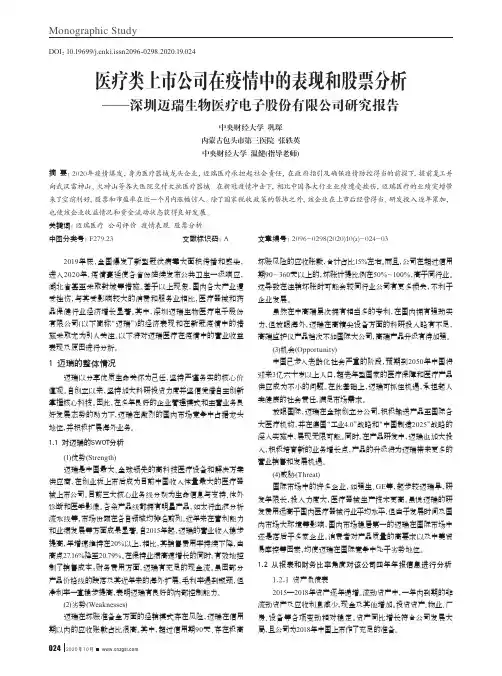 医疗类上市公司在疫情中的表现和股票分析——深圳迈瑞生物医疗电子股份有限公司研究报告
