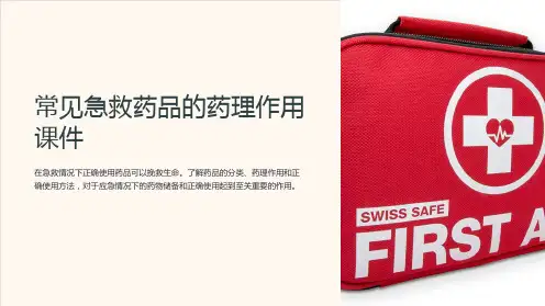 常见急救药品的药理作用课件