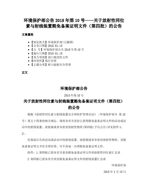 环境保护部公告2018年第10号——关于放射性同位素与射线装置豁免备案证明文件（第四批）的公告