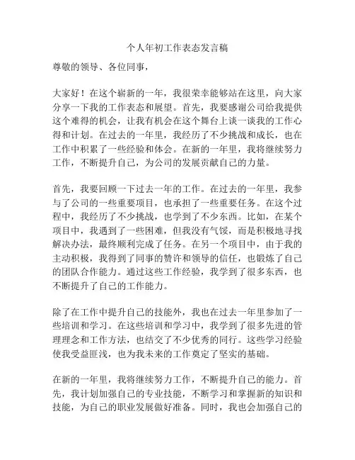 个人年初工作表态发言稿