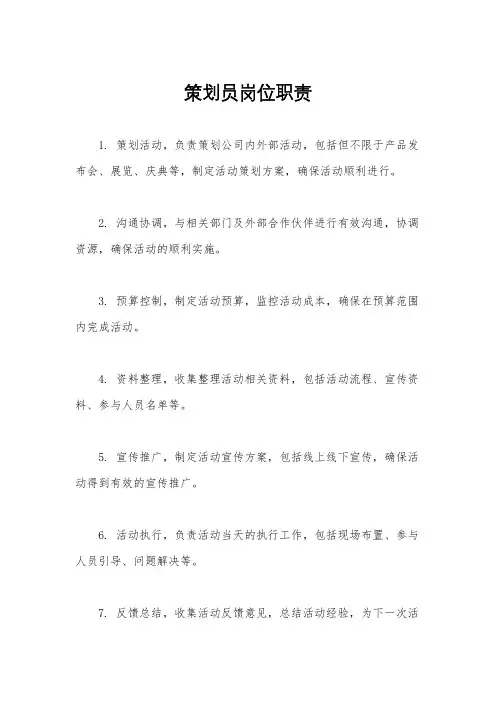 策划员岗位职责