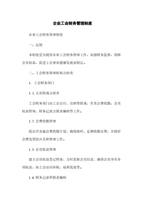 企业工会财务管理制度