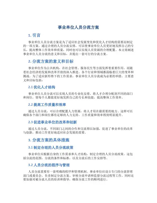 事业单位人员分流方案