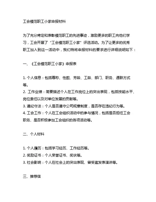 工会模范职工小家申报材料300字