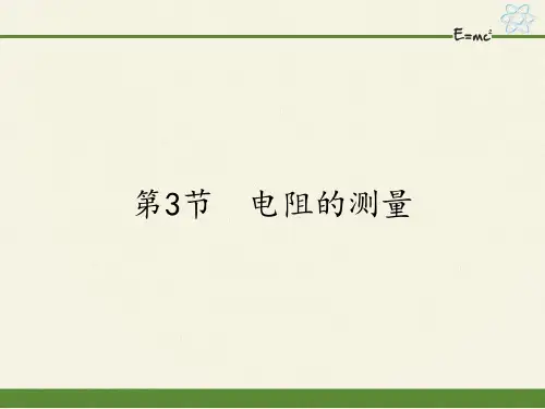 人教版初中物理九年级全一册 第3节 电阻的测量  初中九年级物理教学课件ppt课件 人教版