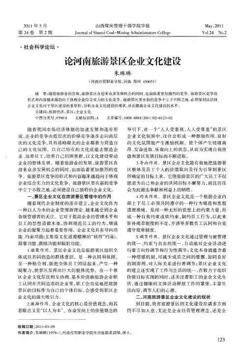 论河南旅游景区企业文化建设