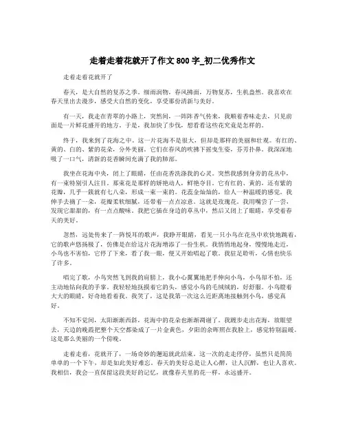 走着走着花就开了作文800字_初二优秀作文