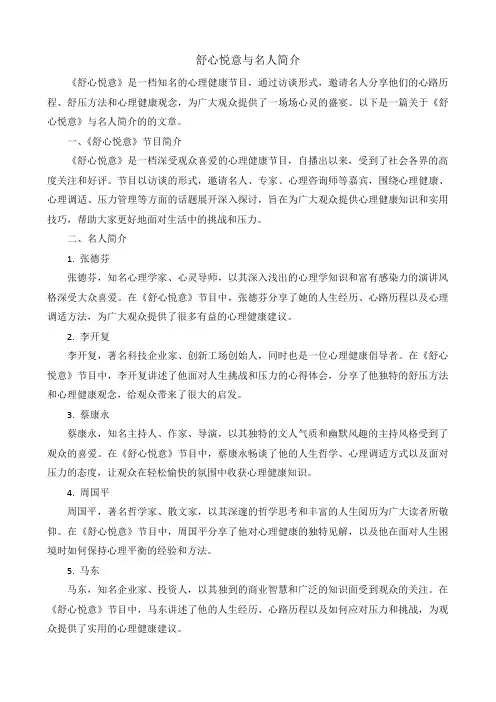 舒心悦意与名人简介