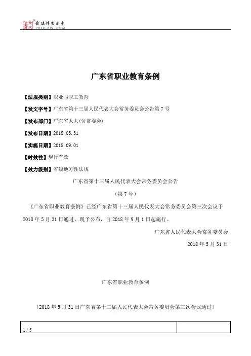 广东省职业教育条例