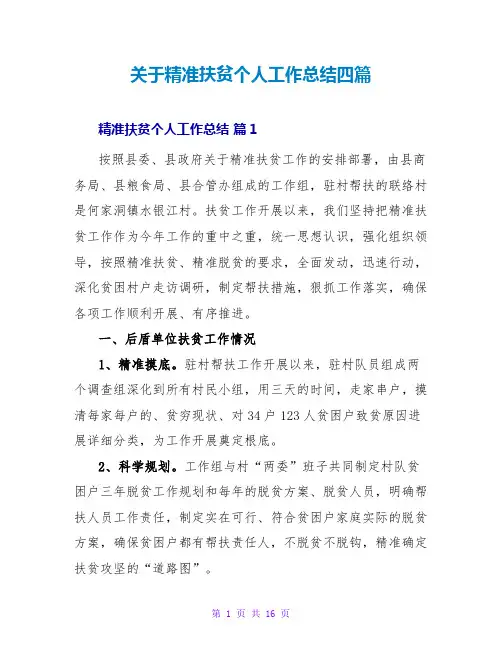 关于精准扶贫个人工作总结四篇