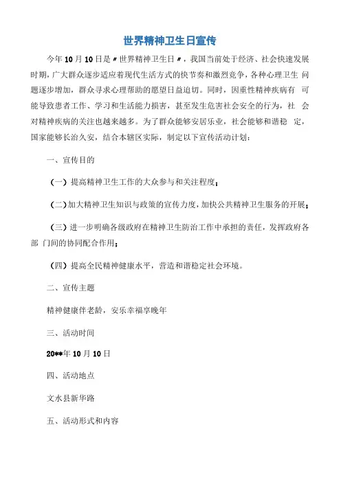 【世界卫生日】世界精神卫生日宣传