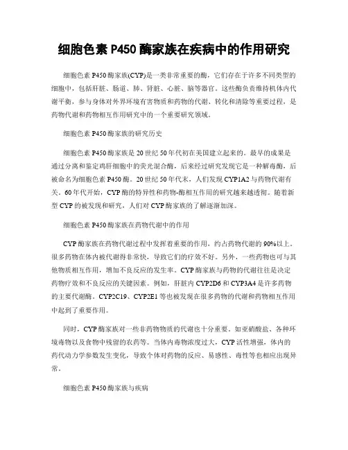 细胞色素P450酶家族在疾病中的作用研究