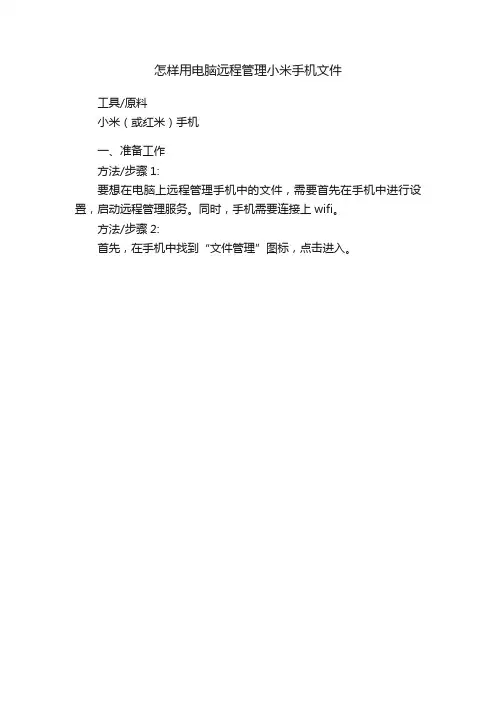 怎样用电脑远程管理小米手机文件