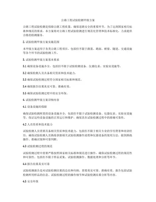 公路工程试验检测甲级方案