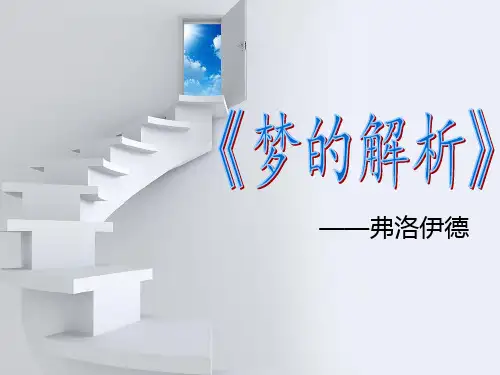 梦的解析