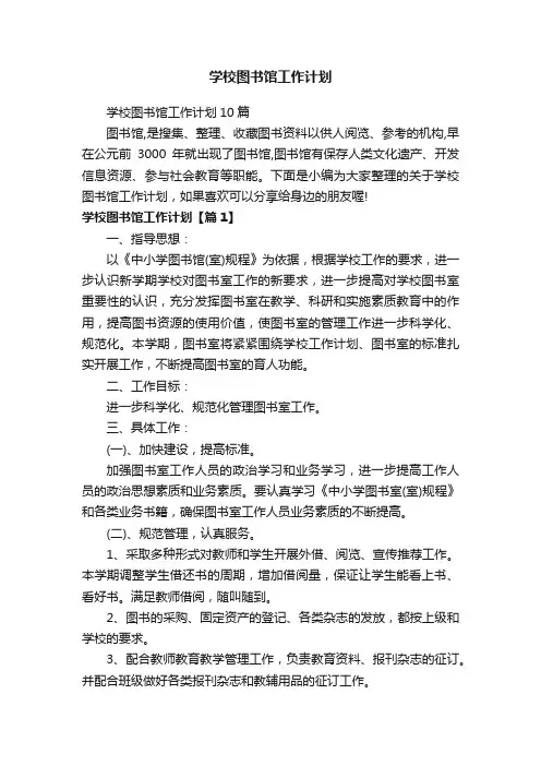 学校图书馆工作计划10篇