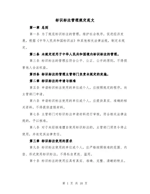 标识标注管理规定范文（4篇）
